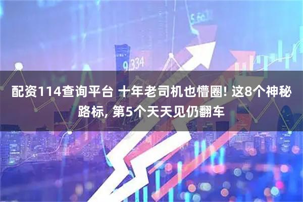 配资114查询平台 十年老司机也懵圈! 这8个神秘路标, 第5个天天见仍翻车
